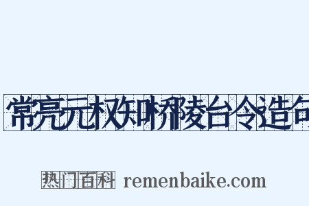 常亮元权知桥陵台令造句是什么意思的图片